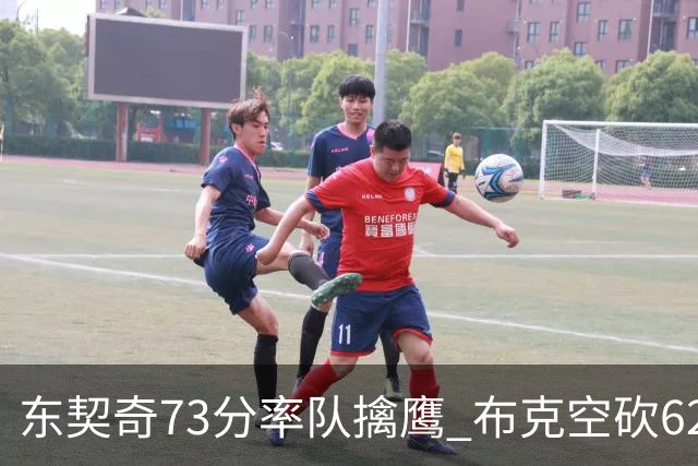东契奇73分率队擒鹰 布克空砍62分太阳止7连胜