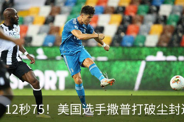 12秒75！美国选手撒普打破尘封近14年的男子110米栏世界纪录