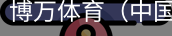博万体育
